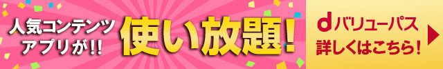 人気コンテンツ・アプリが！！使い放題！